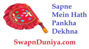 Sapne Mein Hath Pankha Dekhna