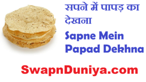 Sapne Mein Papad Dekhna