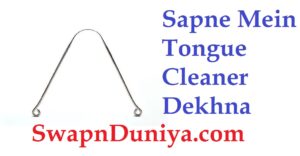 Sapne Mein Tongue Cleaner Dekhna