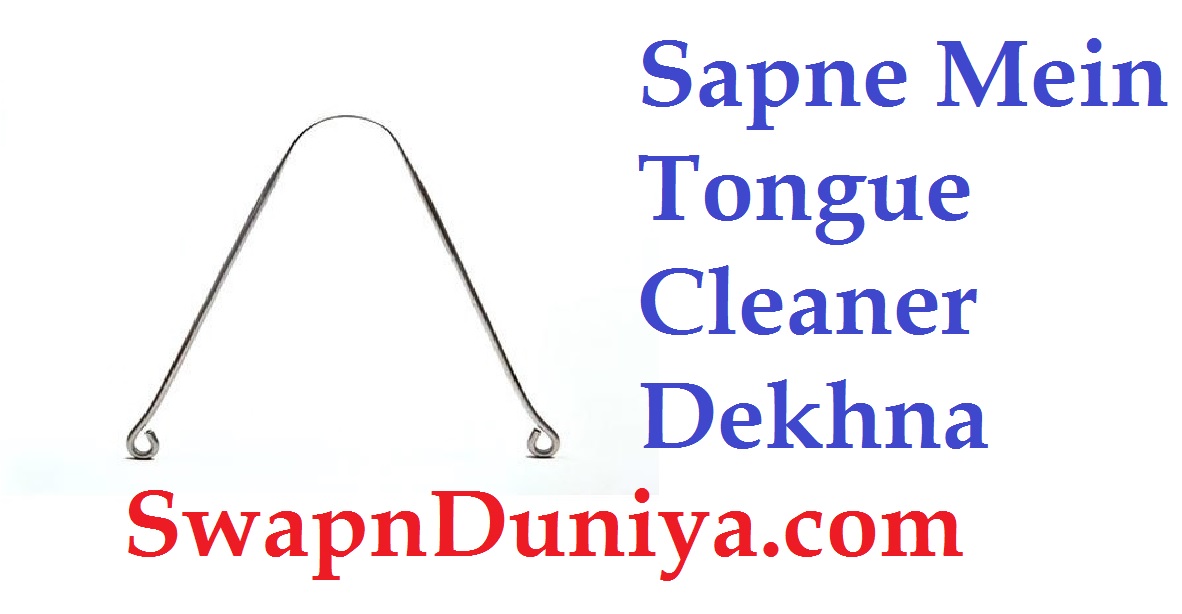 Sapne Mein Tongue Cleaner Dekhna