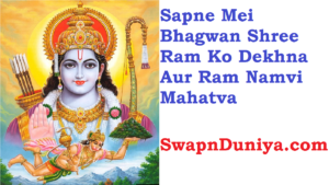 Sapne Mei Bhagwan Shree Ram Ko Dekhna Aur Ram Namvi Mahatva