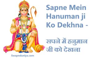 Sapne Mein Hanuman ji Ko Dekhna सपने में हनुमान जी को देखना