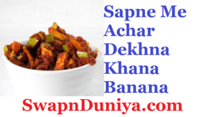 Sapne Me Achar Dekhna Khana Banana