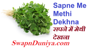 Sapne Me Methi(Fenugreek)Dekhna सपने में मेथी देखना