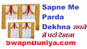 Sapne Me Parda Dekhna सपने में पर्दा देखना