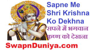 Sapne Me Shri Krishna Ko Dekhna