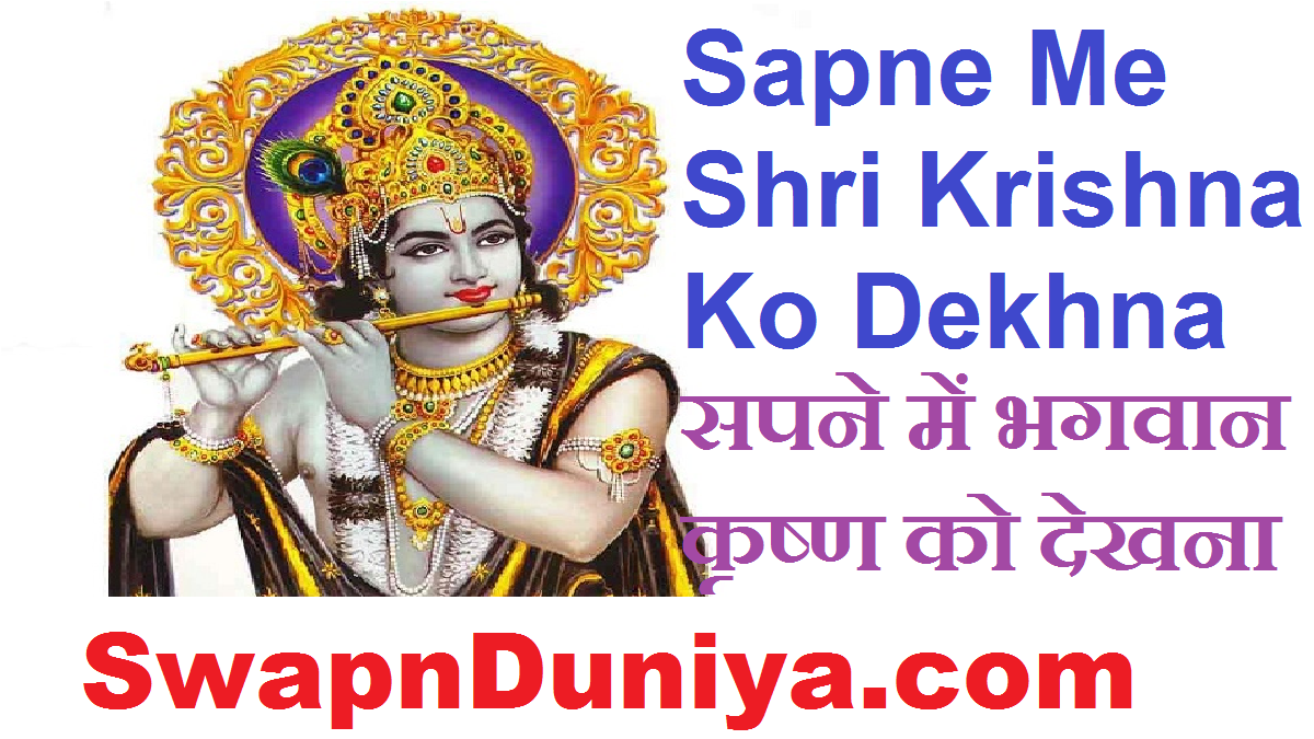 Sapne Me Shri Krishna Ko Dekhna