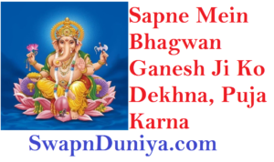 Sapne Mein Ganesh Ji Ko Dekhna