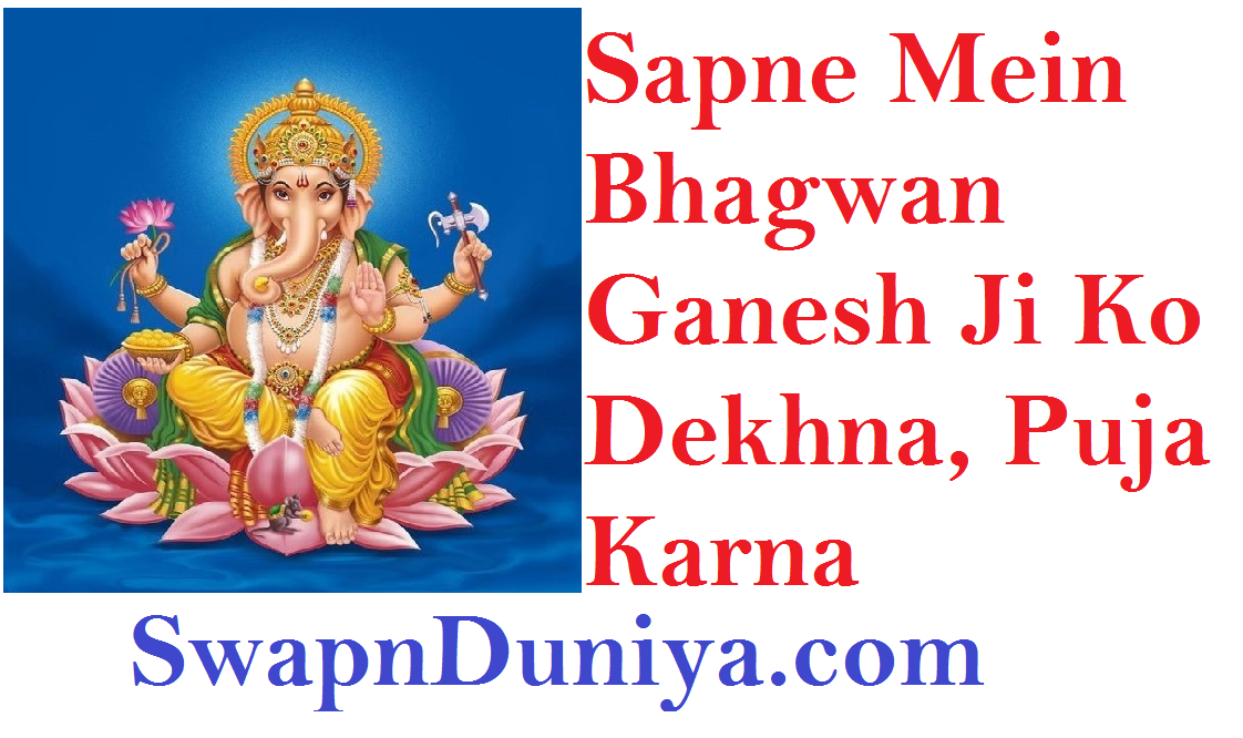 Sapne Mein Ganesh Ji Ko Dekhna