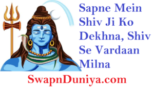 Sapne Me Bhagwan Shiv Ko Dekhna सपने में शिवजी को देखने का मतलब