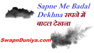 Sapne Me Badal Dekhna सपने में बादल देखना