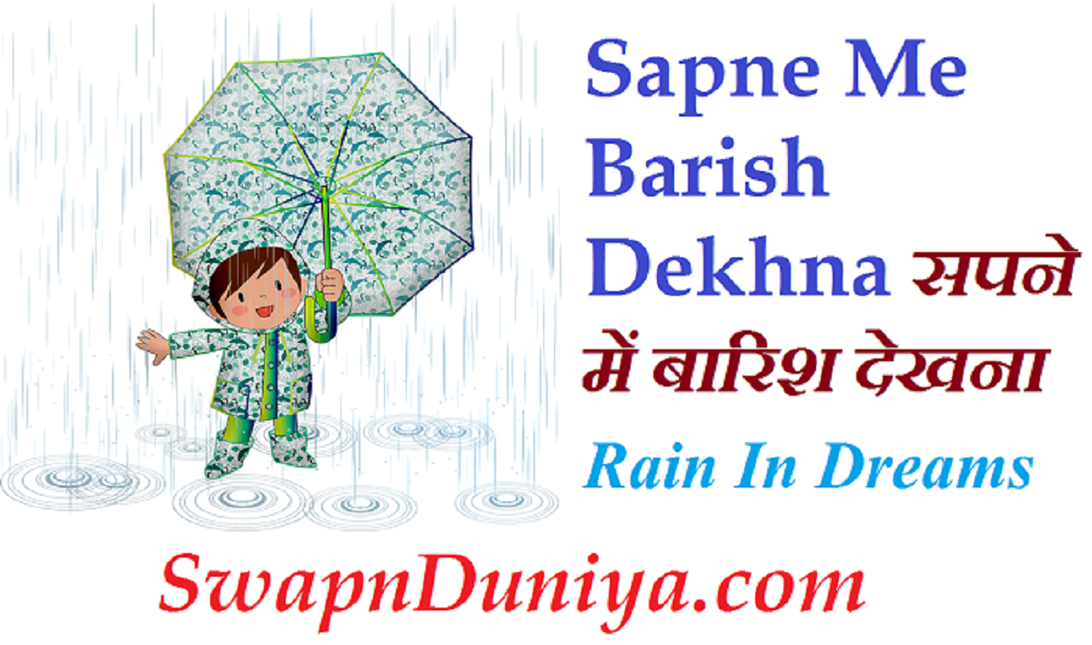 Sapne Me Barish Dekhna सपने में बारिश देखना