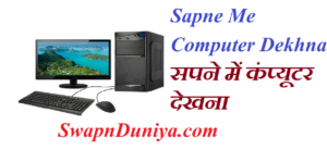 Sapne Me Computer Dekhna सपने में कंप्यूटर देखना