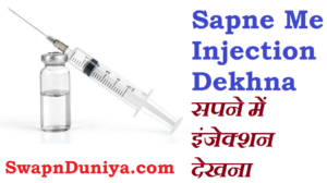 Sapne Me Injection Dekhna सपने में इंजेक्शन देखना