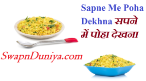 Sapne Me Poha Dekhna सपने में पोहा देखना