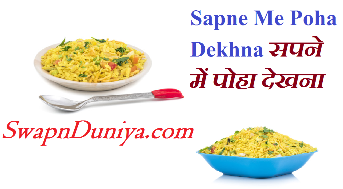 Sapne Me Poha Dekhna सपने में पोहा देखना