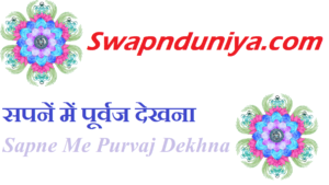 सपनें में पूर्वज देखना Sapne Me Purvaj Dekhna