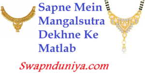 सपने में मंगलसूत्र देखना Sapne Mein Mangalsutra Dekhna