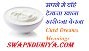 सपने मे दहि देखना खाना खरीदना बेचना Curd Dreams