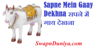 Sapne Mein Gaay Dekhna सपने में गाय देखना