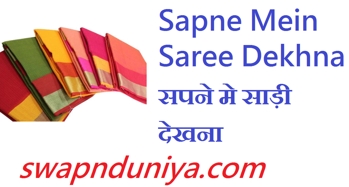 Sapne Mein Saree Dekhna सपने मे साड़ी देखना