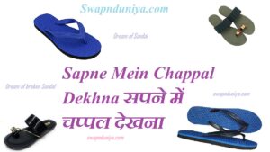 Sapne Mein Chappal Dekhna सपने में चप्पल देखना