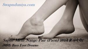 Sapne Mein Nange Pair (Paon) सपने में नंगे पैर (पांव) Bare Foot Dreams