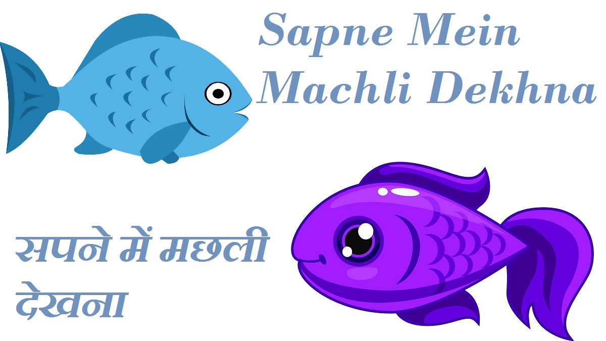 sapne-mein-machli-dekhna-fish-dreams-interpretation