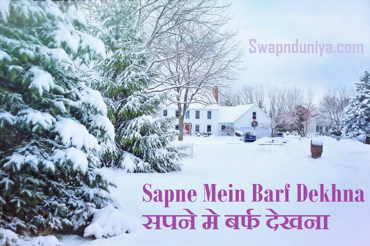 Sapne Mein Barf Dekhna सपने मे बर्फ देखना