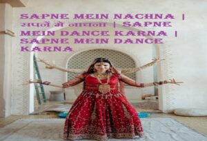 Sapne Mein Nachna सपनें मे नाचना Sapne Mein Dance Karna