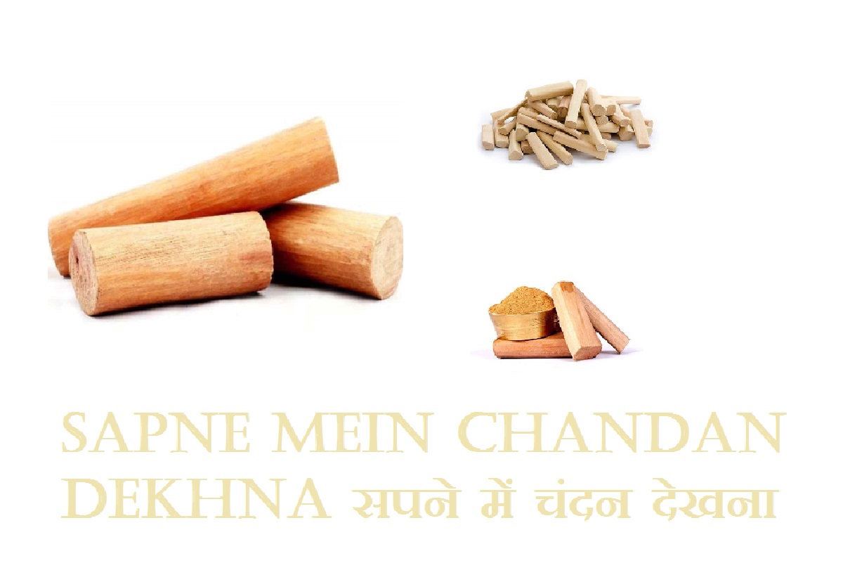 Sapne Mein Chandan Dekhna सपने में चंदन देखना