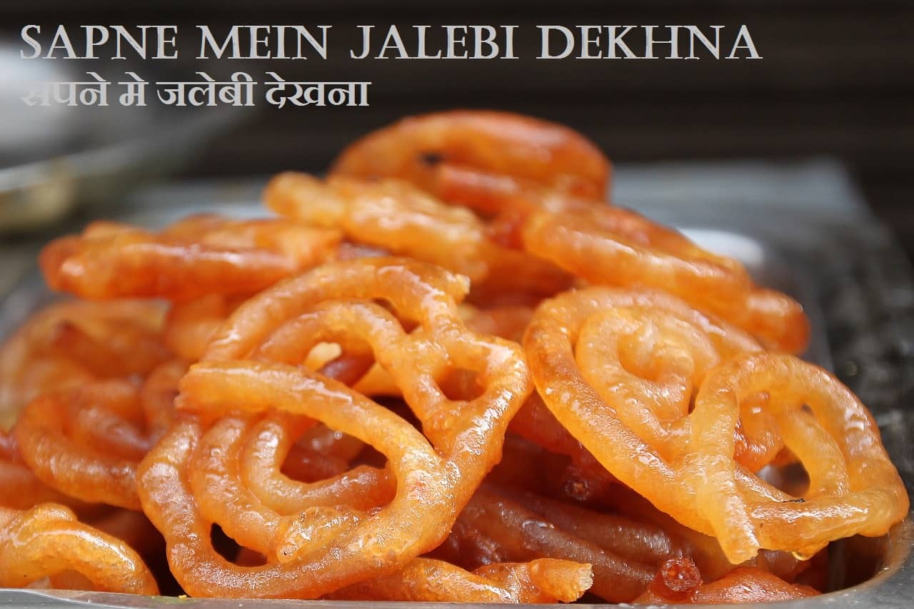 Sapne Mein Jalebi Dekhna सपने मे जलेबी देखना