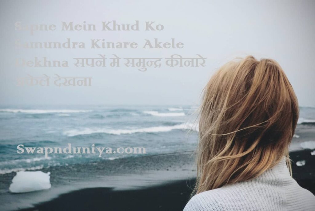 Sapne Mein Khud Ko Samundra Kinare Akele Dekhna सपनें मे समुन्द्र कीनारे अकेले देखना