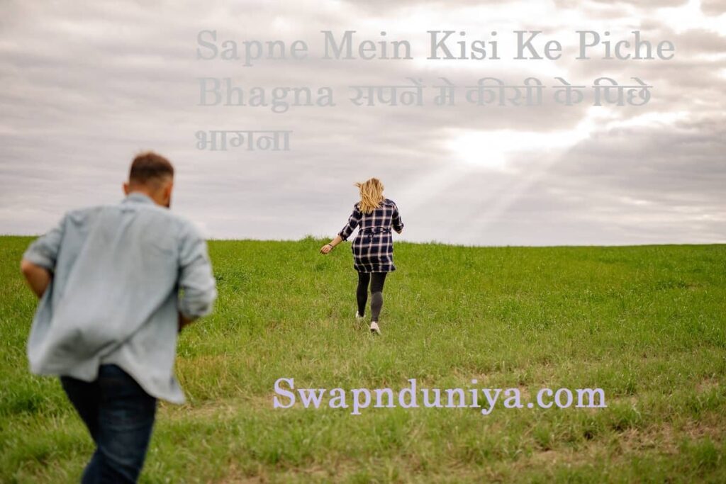 Sapne Mein Kisi Ke Piche Bhagna सपनें मे कीसी के पिछे भागना