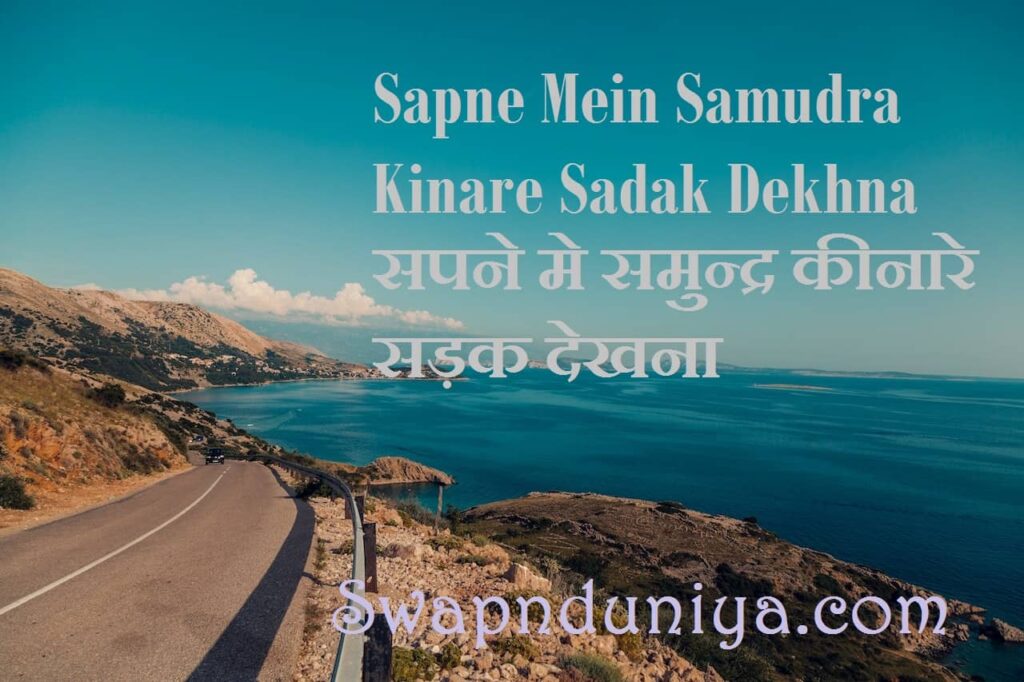 Sapne Mein Samudra Kinare Sadak Dekhna सपने मे समुन्द्र कीनारे सड़क देखना