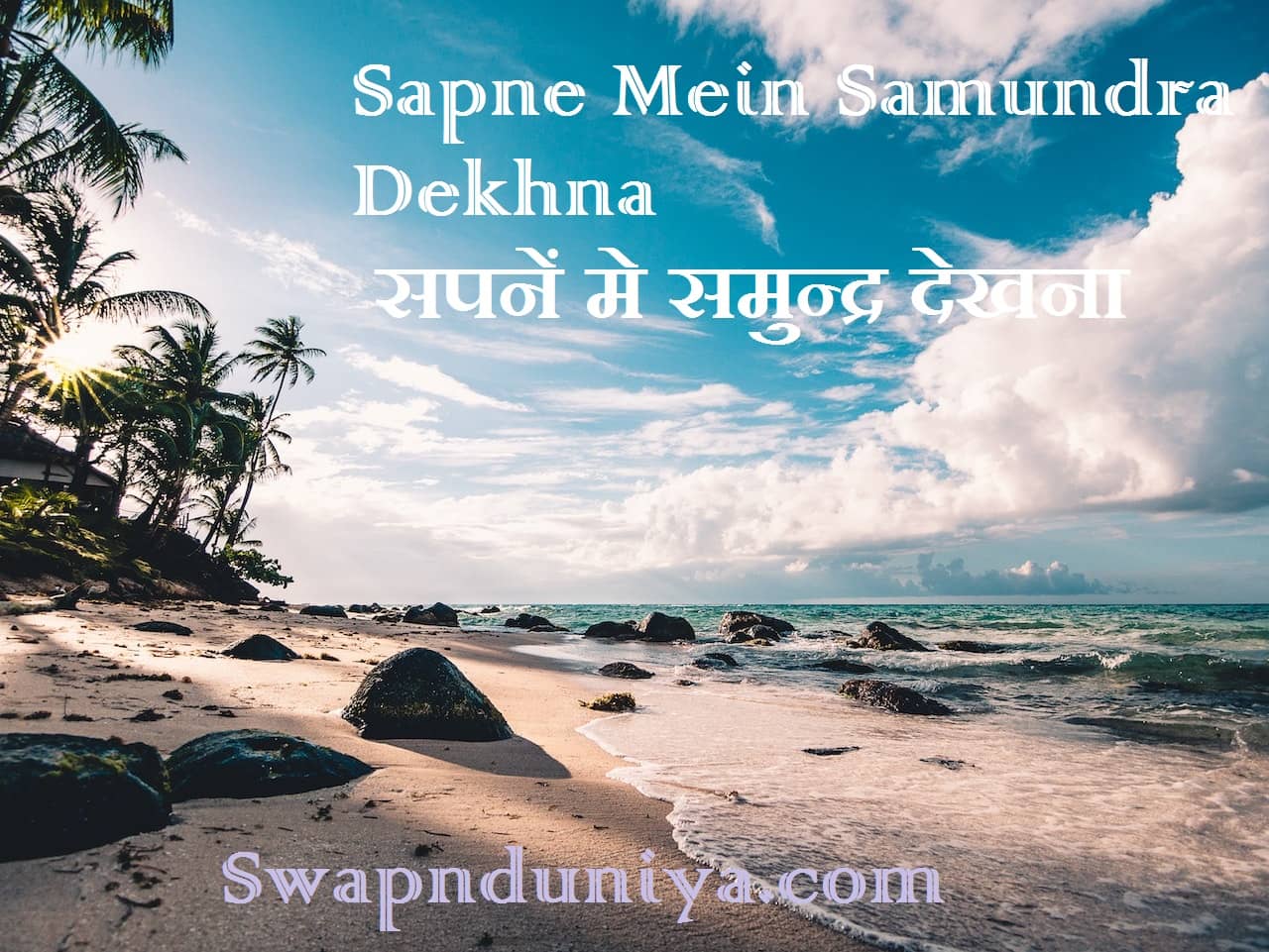 Sapne Mein Samundra Dekhna सपनें मे समुन्द्र देखना