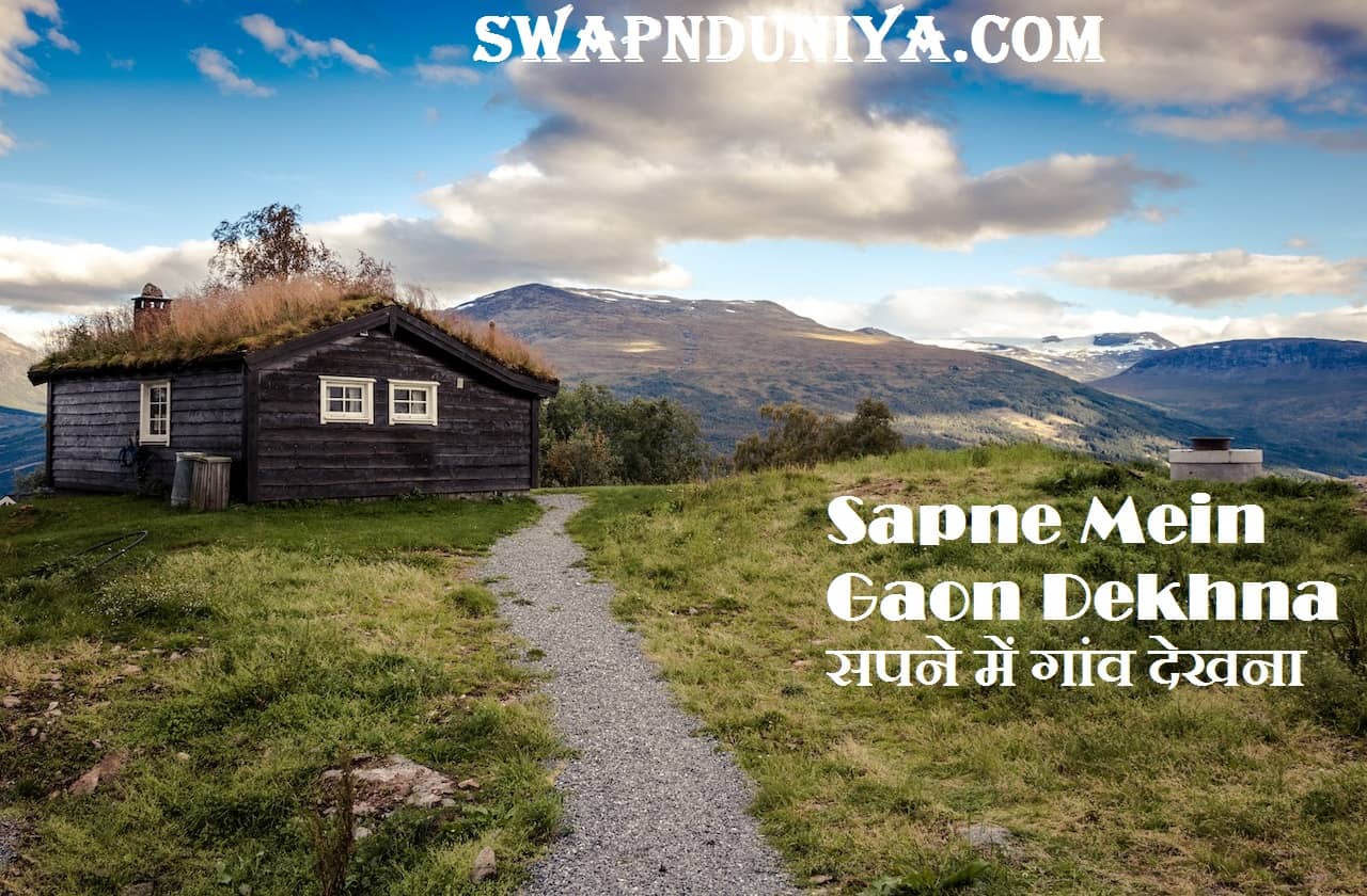 Sapne Mein Gaon Dekhna सपने में गांव देखना