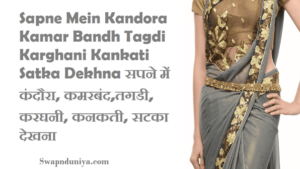 Sapne Mein Kandora Kamar Bandh Tagdi Karghani Kankati Satka Dekhna सपने में कंदौरा, कमरबंद,तगडी, करघनी, कनकती, सटका देखना