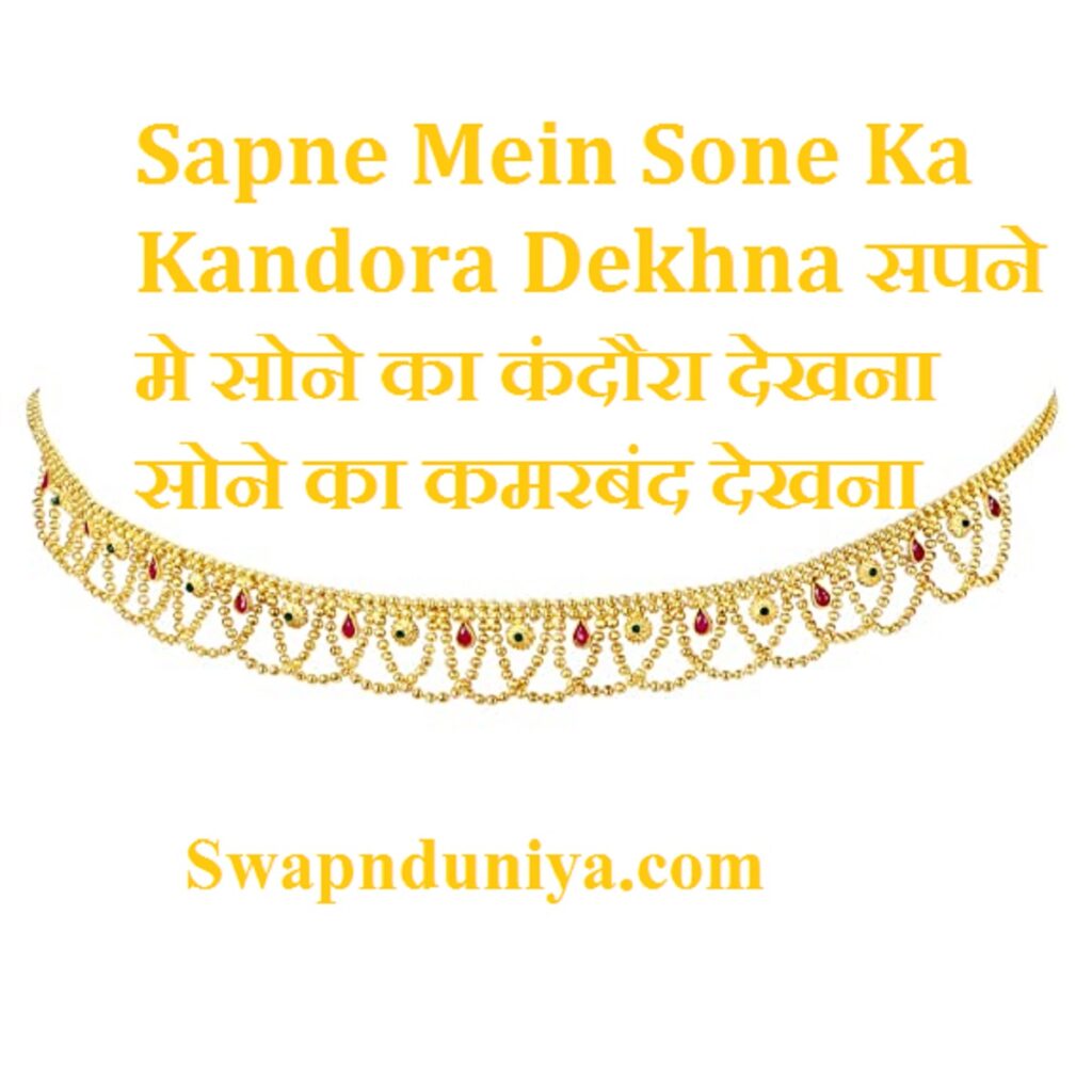 Sapne Mein Sone Ka Kandora Dekhna सपने मे सोने का कंदौरा देखना सोने का कमरबंद देखना 