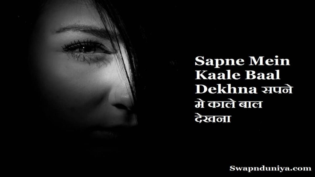 Sapne Mein Kaale Baal Dekhna सपने मे काले बाल देखना