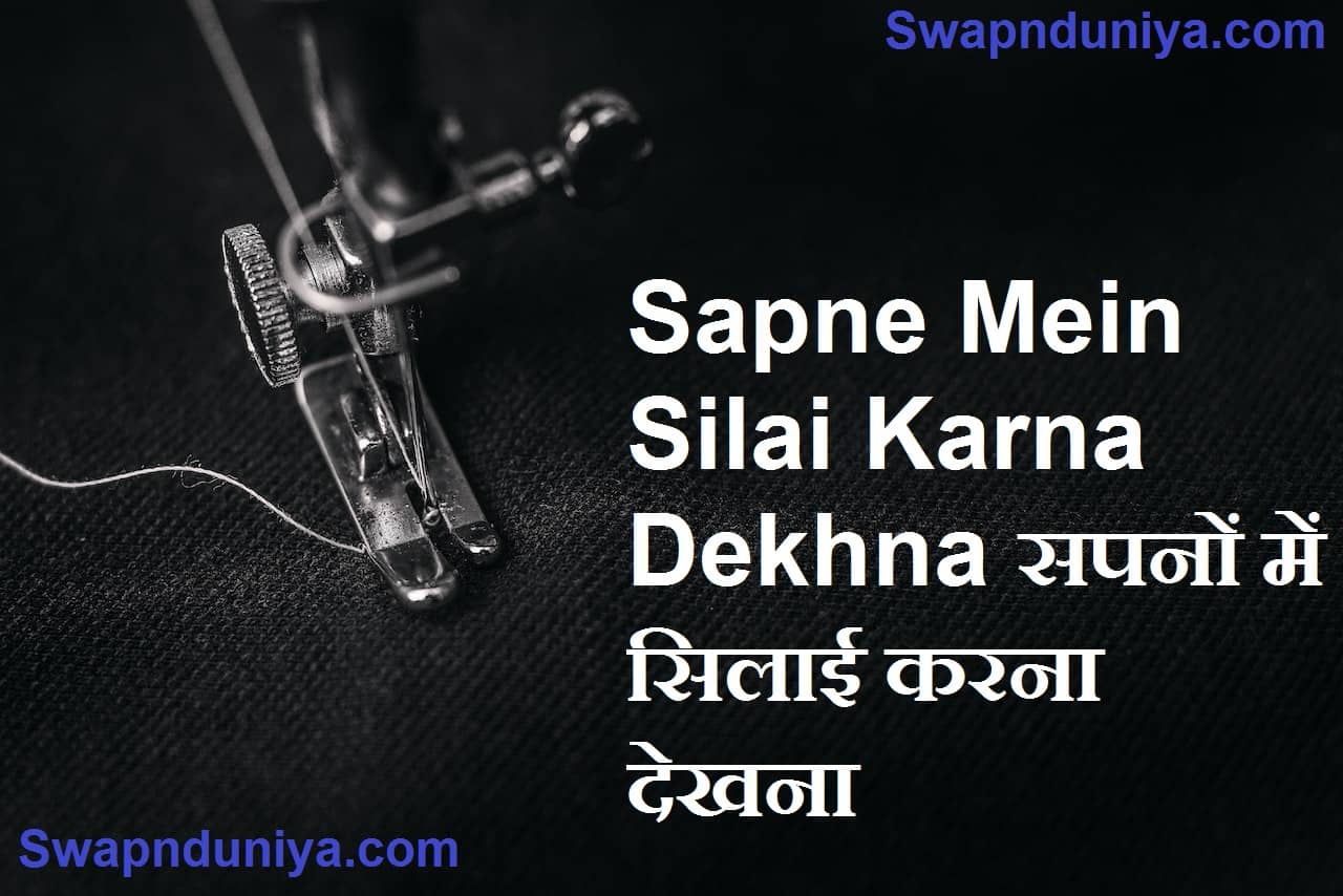 Sapne Mein Silai Karna Dekhna सपनों में सिलाई करना देखना