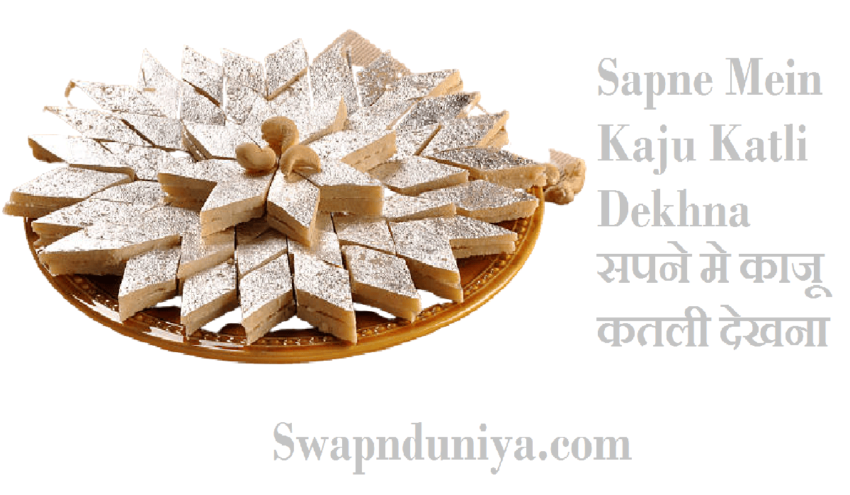 Sapne Mein Kaju Katli Dekhna सपने मे काजू कतली देखना