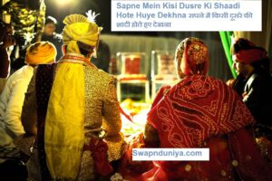 Sapne Mein Kisi Dusre Ki Shaadi Hote Huye Dekhna सपने में किसी दूसरे की शादी होते हुए देखना 