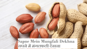 Sapne Mein Mungfali Dekhna सपने में मंगलफली देखना