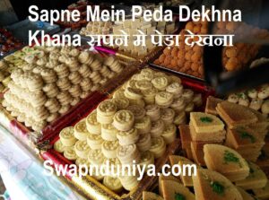 Sapne Mein Peda Dekhn Khana सपने मे पेड़ा देखना