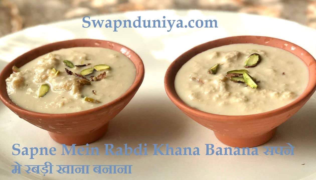 Sapne Mein Rabdi Khana Banana सपने मे रबड़ी खाना बनाना