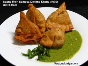 Sapne Mein Samosa Dekhna Khana सपने मे समोसा देखना