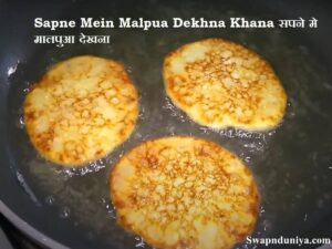 Sapne Mein Malpua Dekhna Khana सपने मे मालपुआ देखना