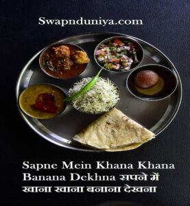 Sapne Mein Khana Khana Banana Dekhna सपने में खाना खाना बनाना देखना