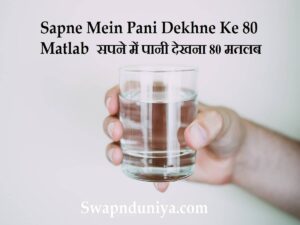 Sapne Mein Pani Dekhna 80 Matlab सपने में पानी देखना 80 मतलब